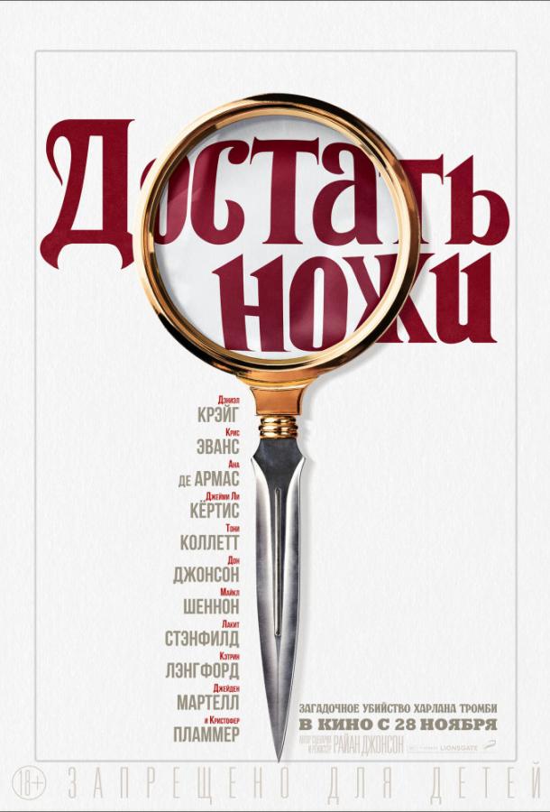 Фильм Достать ножи (2019) смотреть онлайн в качестве HD
