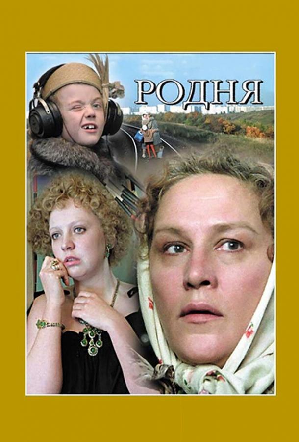 Фильм Родня (1981) смотреть онлайн в хорошем качестве HD