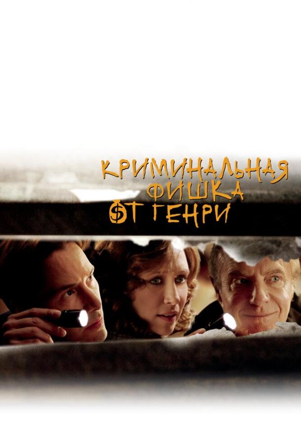Фильм Криминальная фишка от Генри (2011) смотреть онлайн