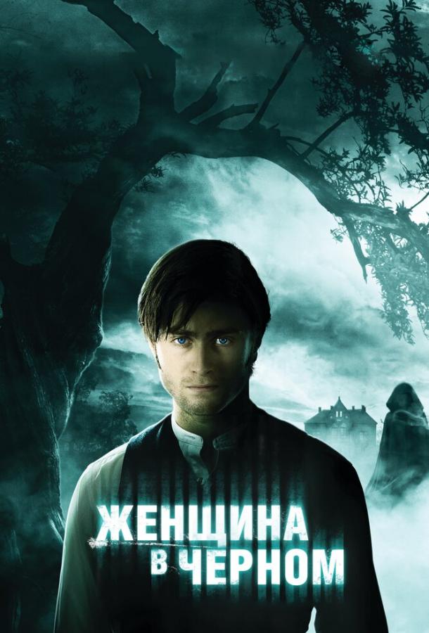 Фильм Женщина в черном 2012 смотреть онлайн с Дэниэлем Рэдклиффом
