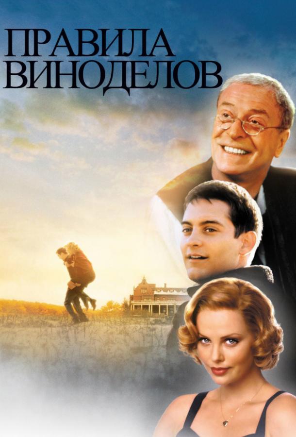 Фильм Правила виноделов (1999) смотреть онлайн