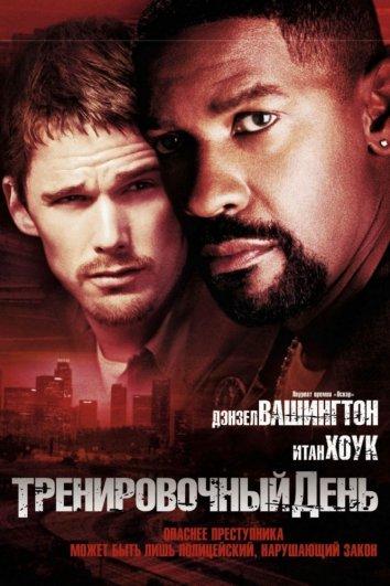 Тренировочный день 2001 Смотреть Онлайн Бесплатно в Хорошем Качестве